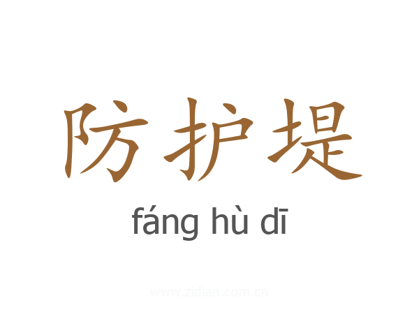 防护堤