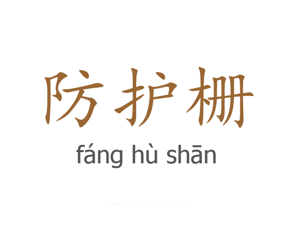 防护栅
