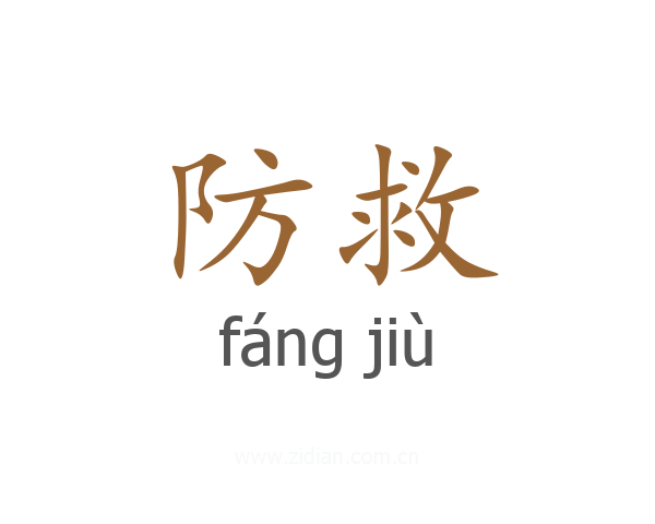 防救