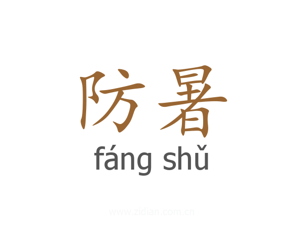 防暑