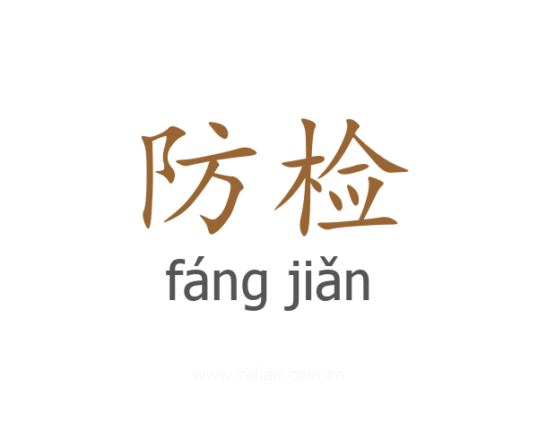 防检