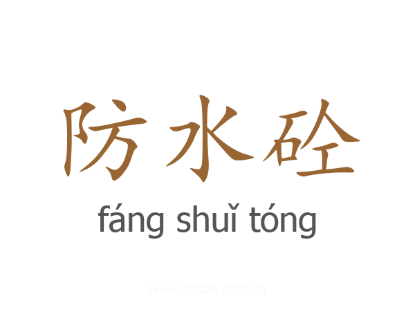 防水砼