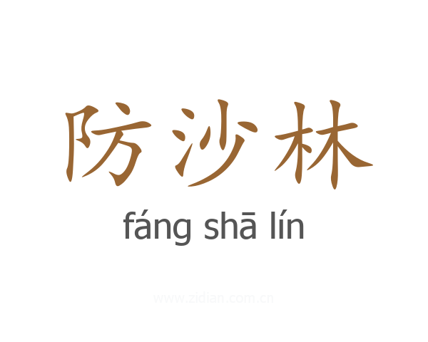 防沙林