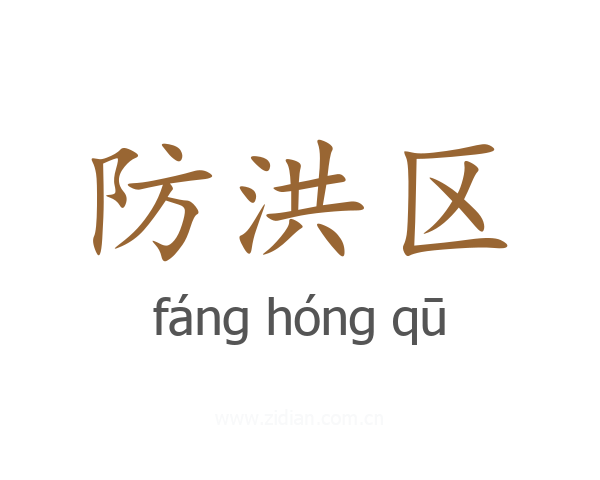 防洪区