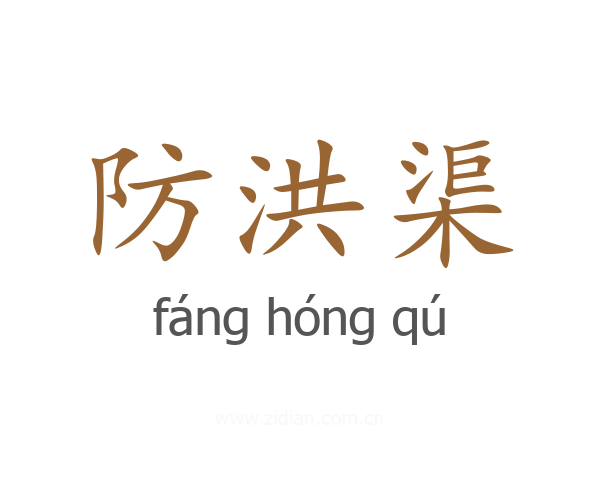 防洪渠
