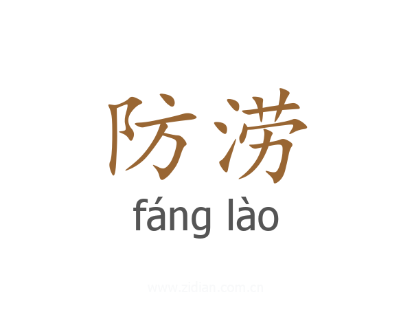 防涝