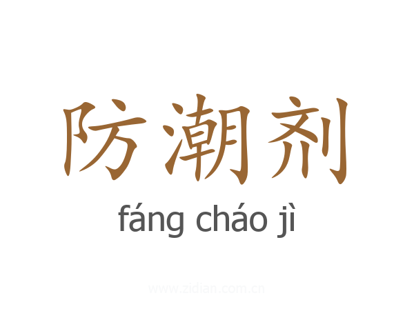 防潮剂