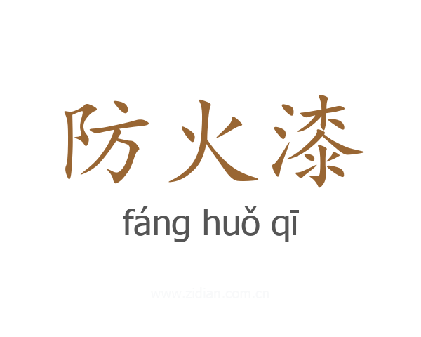 防火漆
