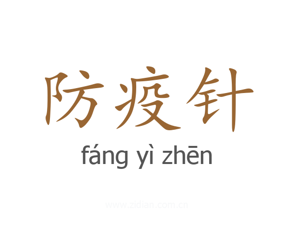 防疫针