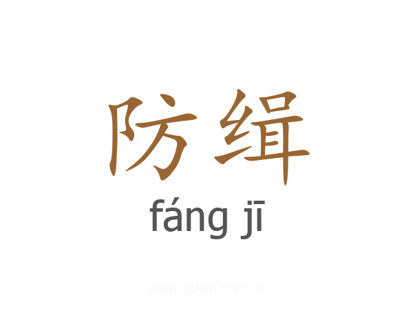 防缉