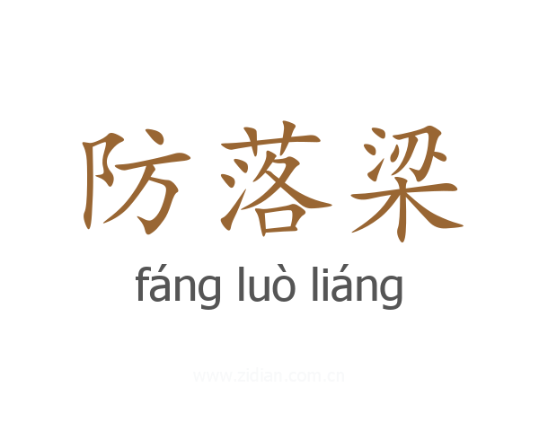 防落梁