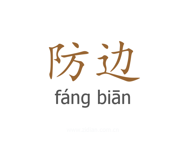 防边