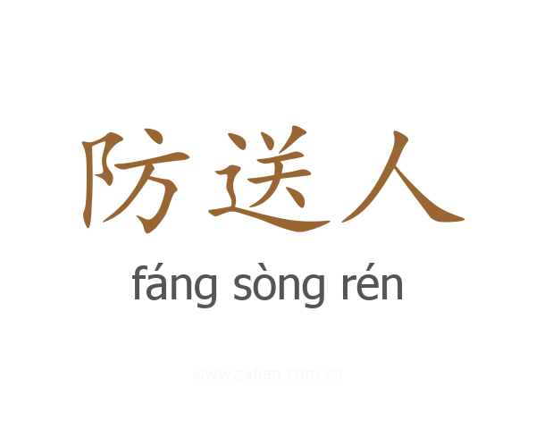 防送人