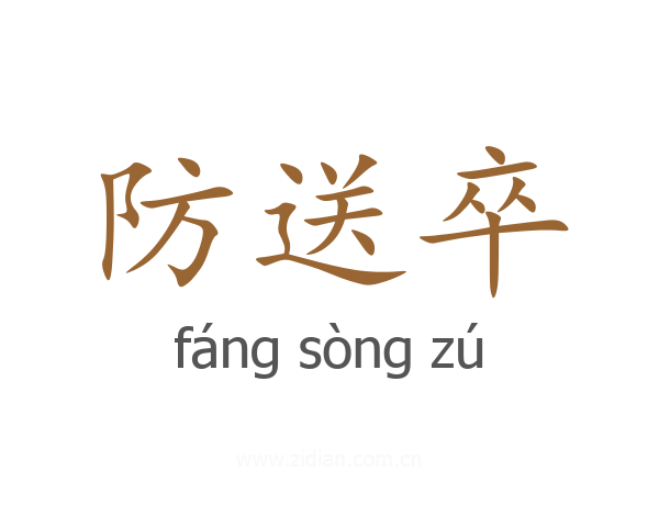 防送卒