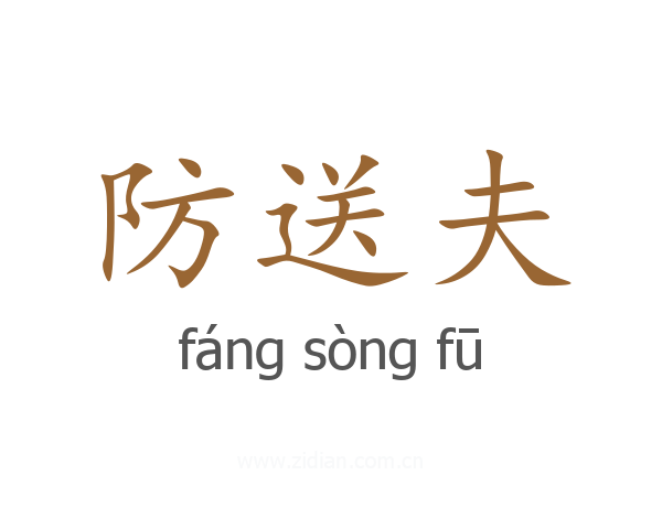 防送夫