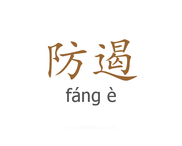 防遏