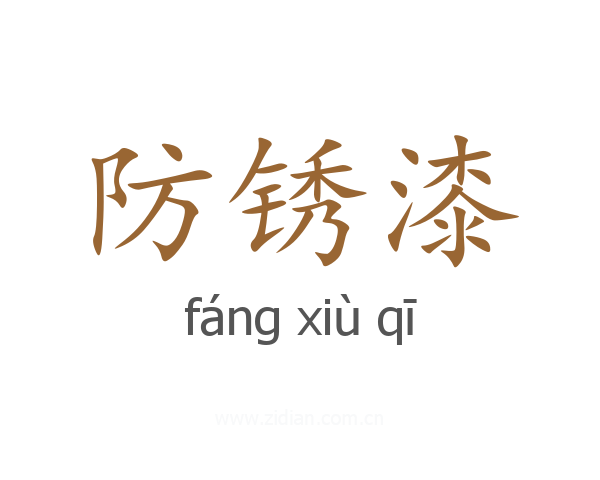 防锈漆