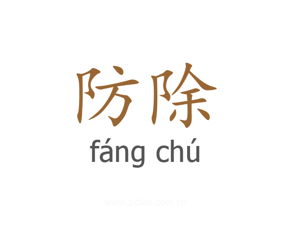 防除
