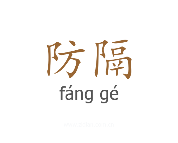 防隔