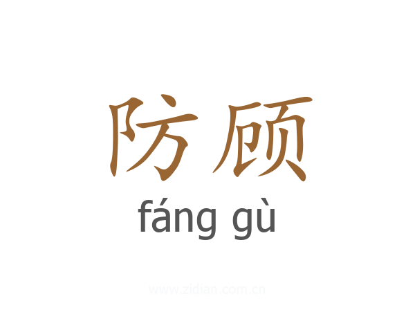 防顾