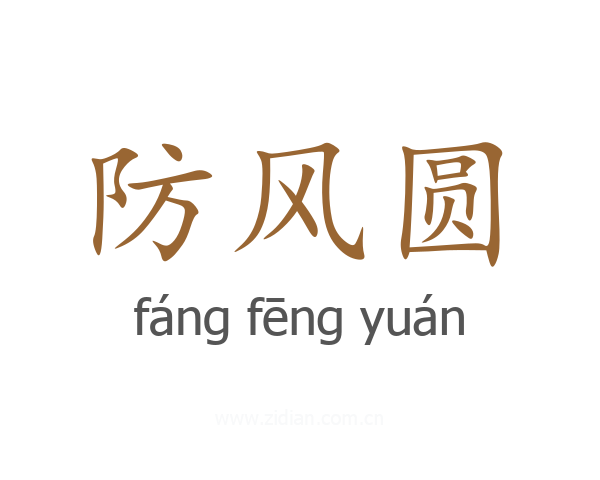 防风圆