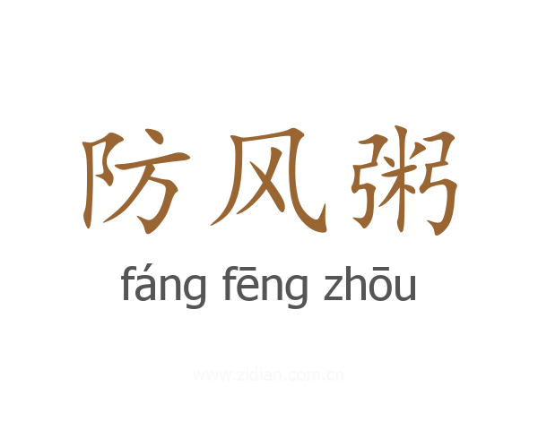 防风粥