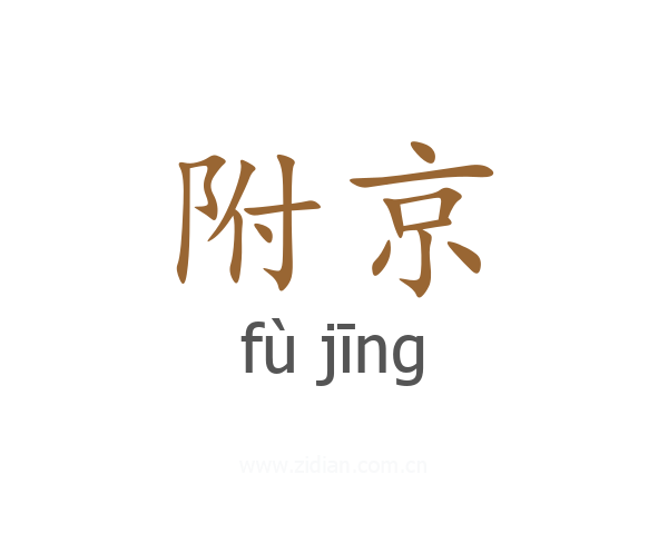 附京