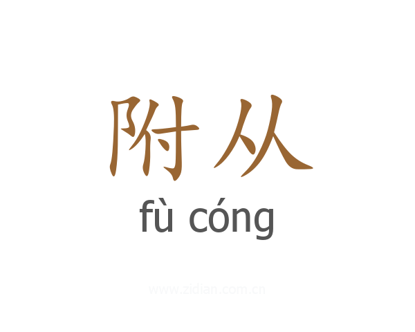 附从