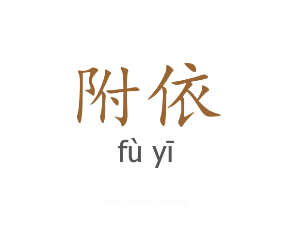 附依