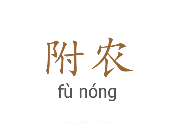 附农