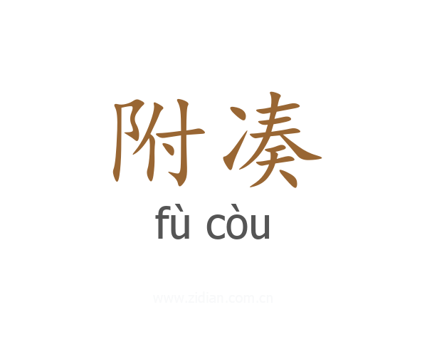 附凑