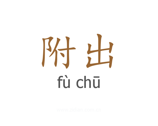 附出