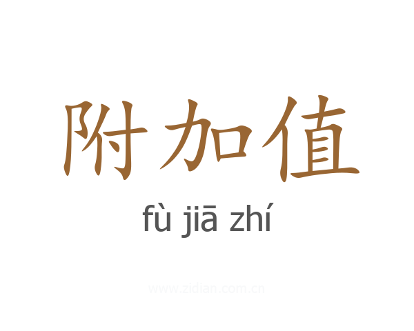 附加值