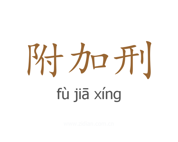 附加刑