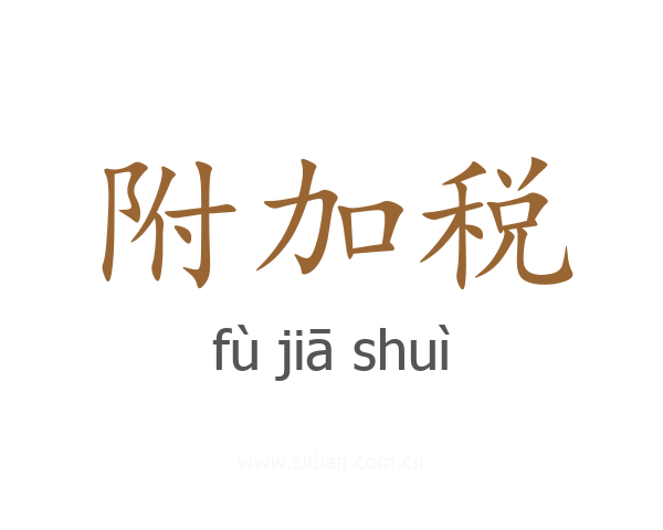 附加税