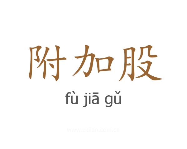 附加股