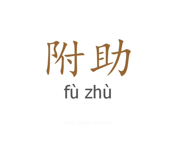 附助