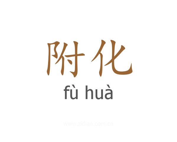 附化