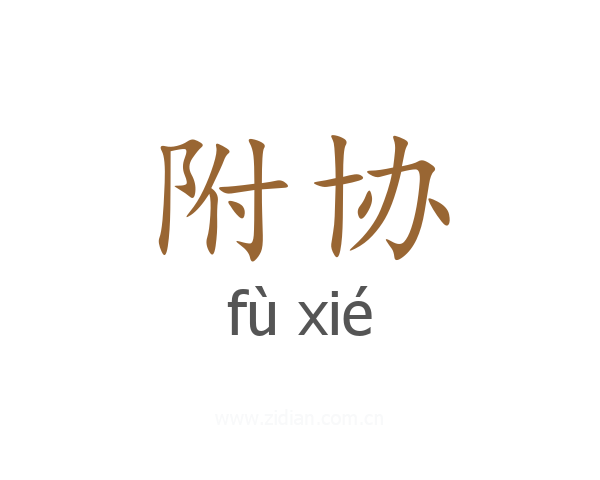 附协