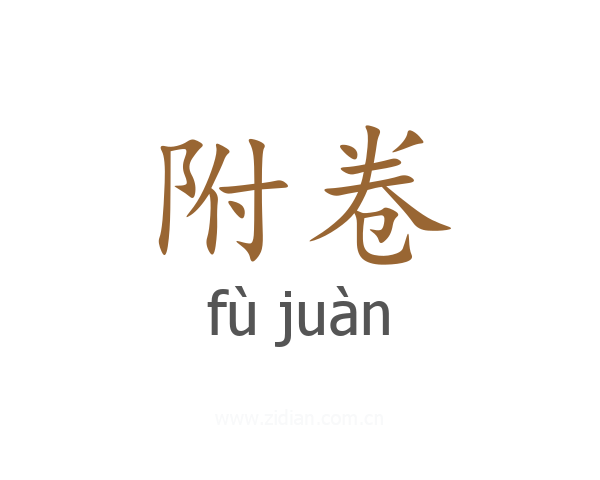 附卷