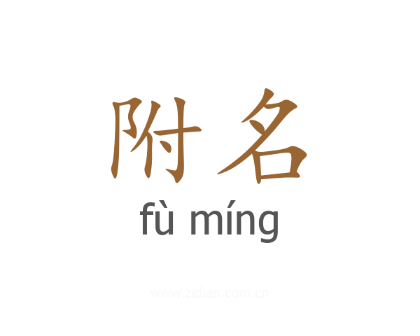 附名