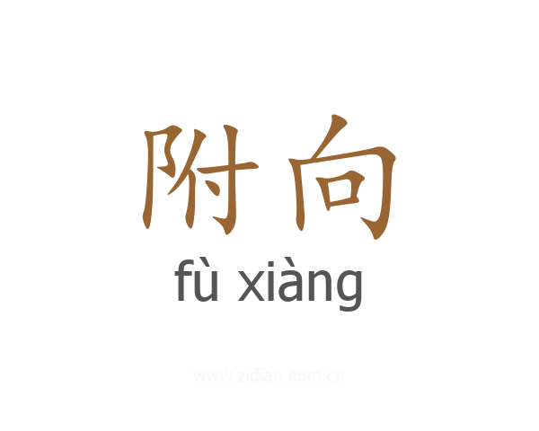 附向