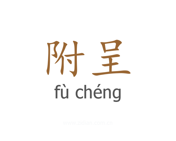 附呈