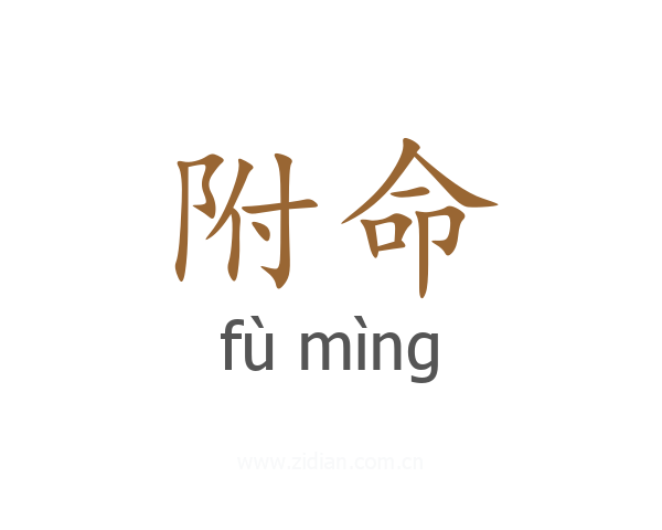 附命