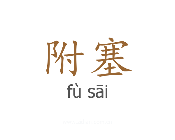 附塞