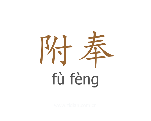 附奉