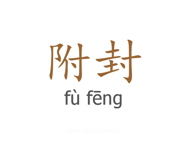 附封