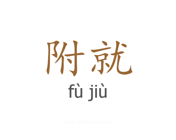 附就