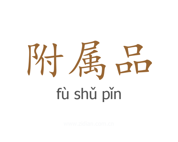 附属品