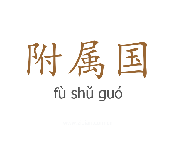 附属国